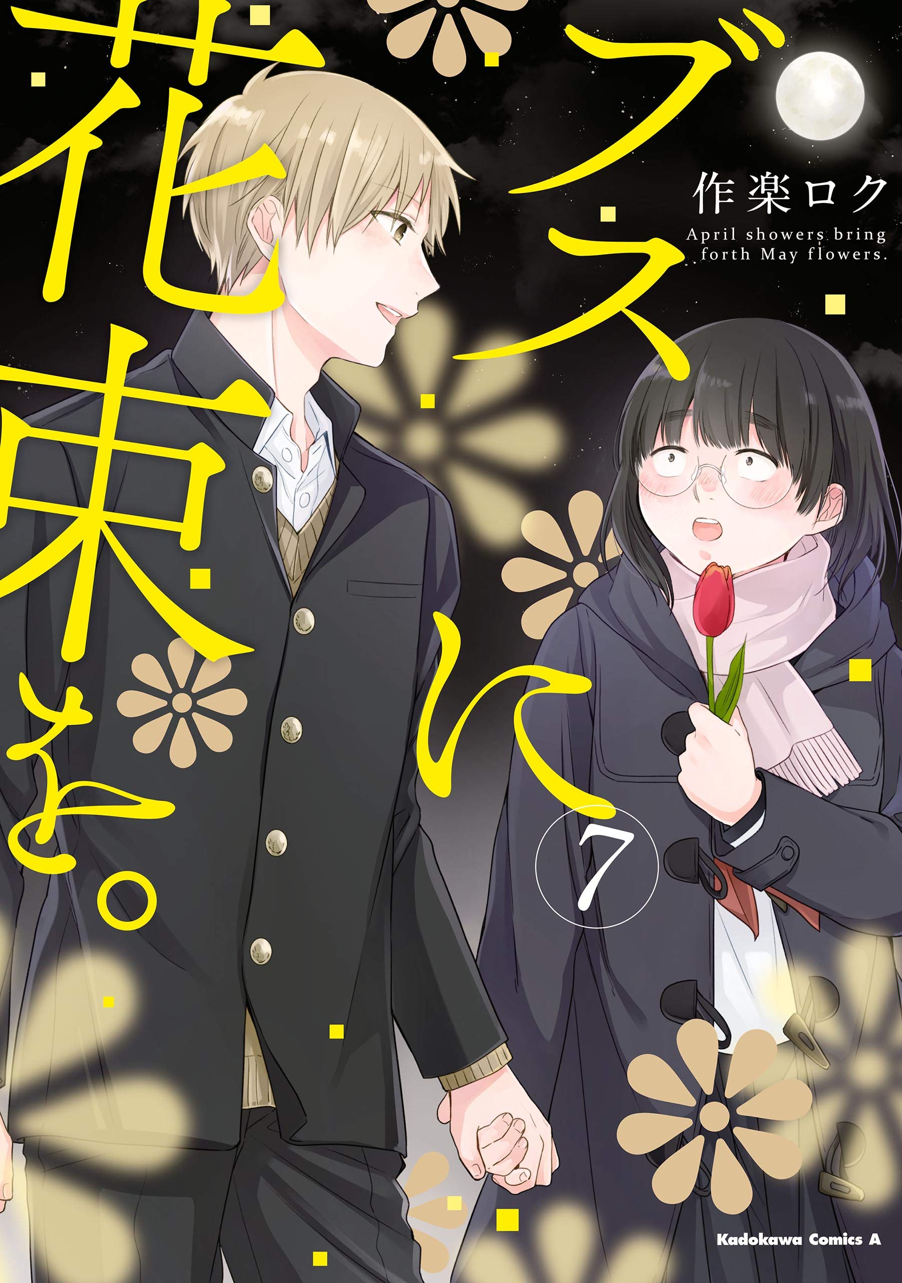 ブスに花束を。(7) (角川コミックス・エース) (Japanese Edition)