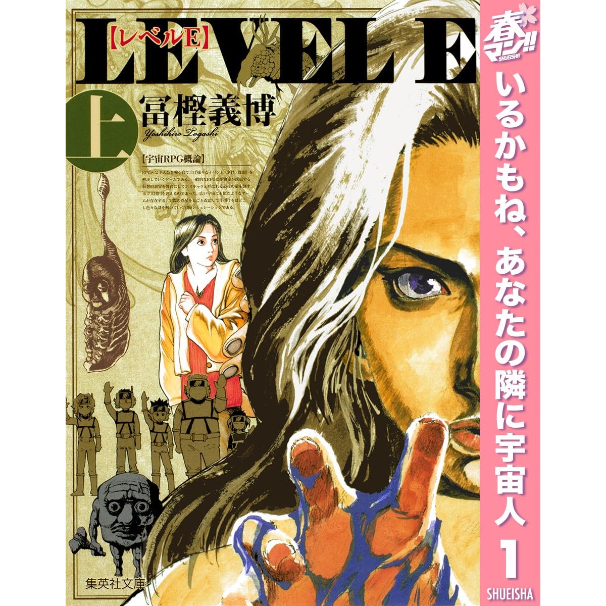 レベルe 期間限定無料 上 By 冨樫 義博