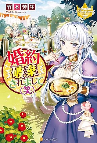 婚約破棄されまして 笑 By 竹本芳生