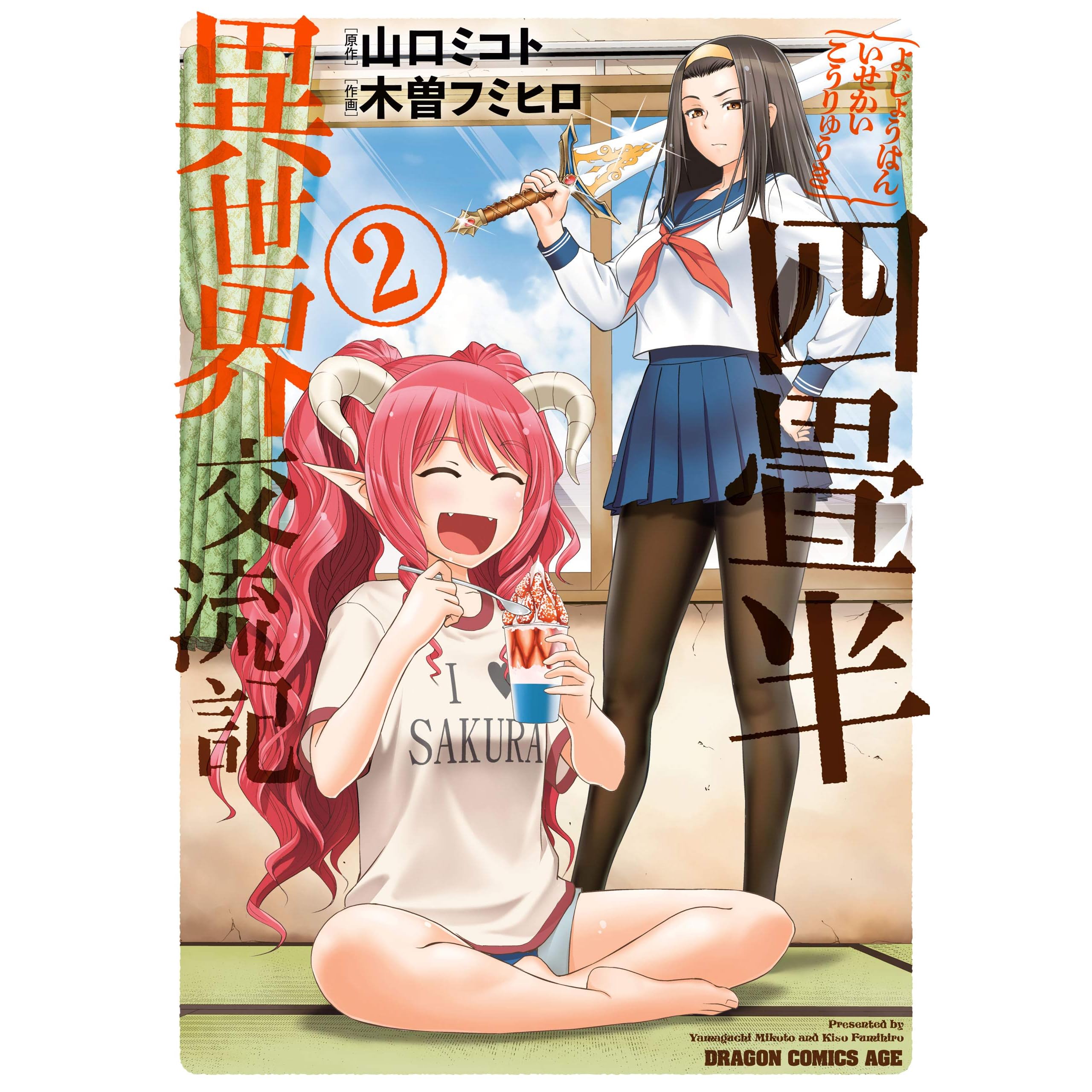 四畳半異世界交流記 ２ By 木曽 フミヒロ