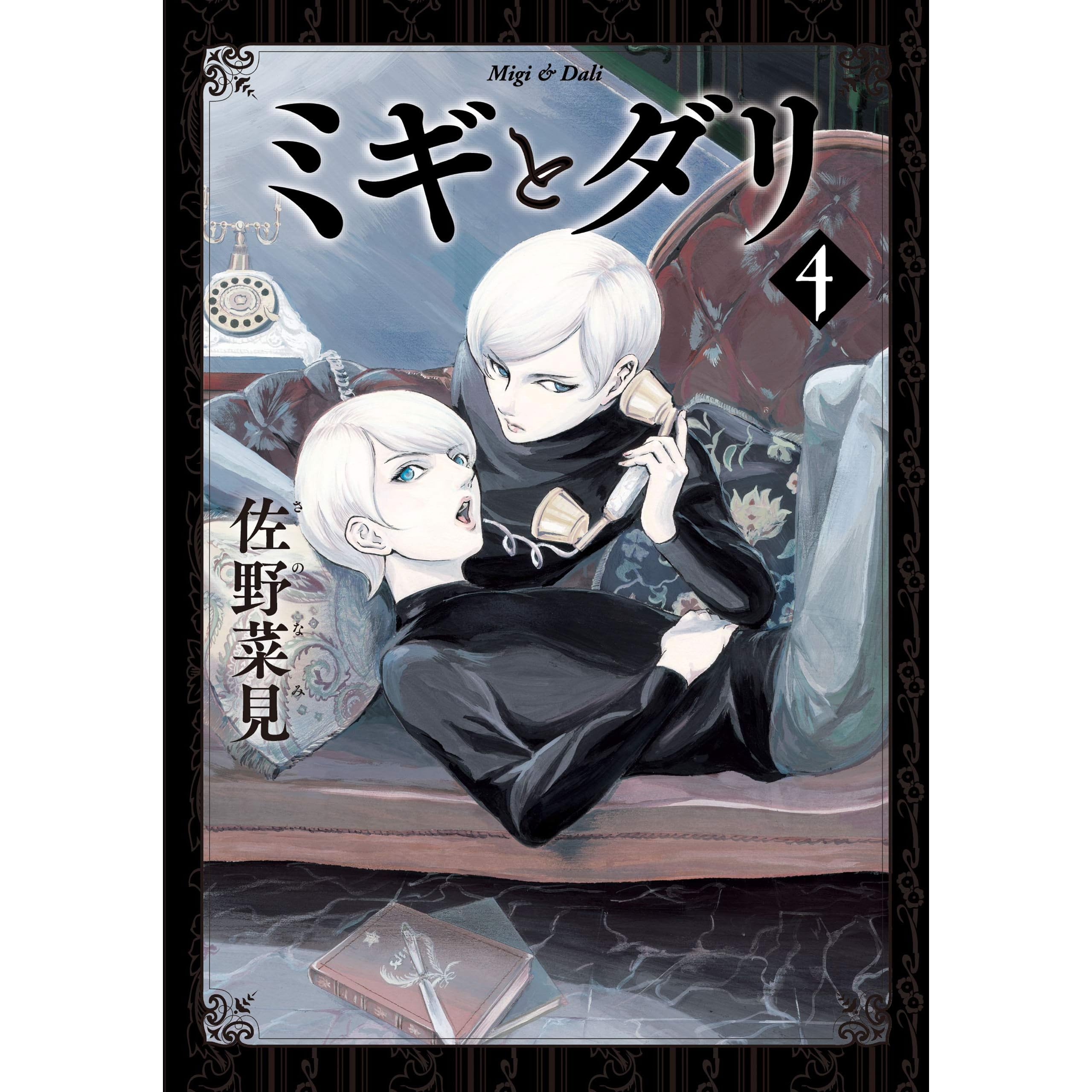 ミギとダリ ４ By 佐野 菜見