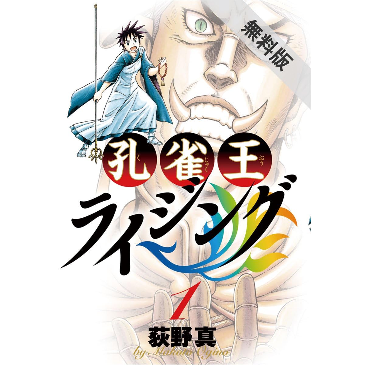 孔雀王ライジング １ 期間限定 無料お試し版 By 荻野真