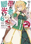 この素晴らしい世界に祝福を!エクストラ あの愚か者にも脚光を! 6 騎士の誓いをあなたに