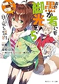 この素晴らしい世界に祝福を!エクストラ あの愚か者にも脚光を!5 白き竜との盟約