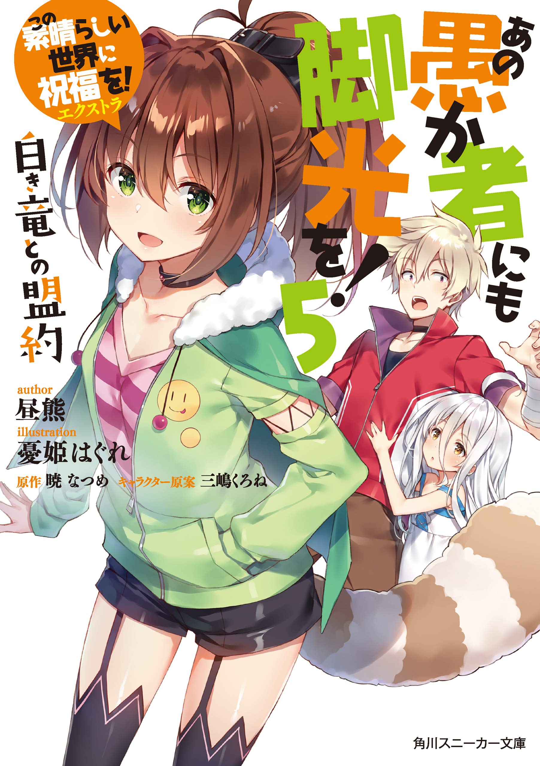 この素晴らしい世界に祝福を!エクストラ あの愚か者にも脚光を!5 白き竜との盟約 (Kindle Edition)