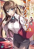 僕のカノジョ先生３【電子特典付き】 (MF文庫J)