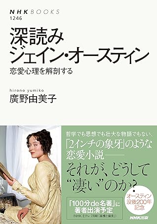 深読みジェイン オースティン 恋愛心理を解剖する ｎｈｋブックス By 廣野 由美子