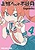 上野さんは不器用 4 (ヤングアニマルコミックス) by Tugeneko