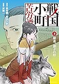 戦国小町苦労譚　躍進、静子の村　3 戦国小町苦労譚