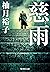 慈雨 (集英社文庫)