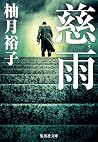 慈雨 (集英社文庫) (Japanese Edition) 慈雨 (集英社文庫) (Japanese Edition)