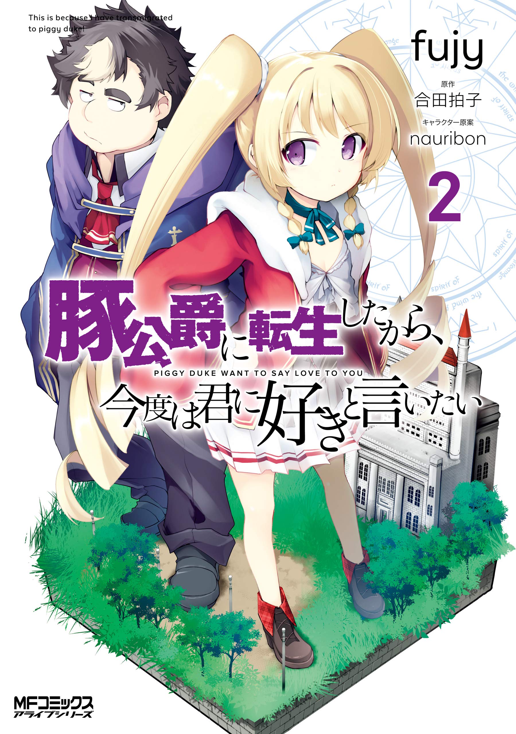 豚公爵に転生したから、今度は君に好きと言いたい　２ (MFコミックス　アライブシリーズ) (Japanese Edition)