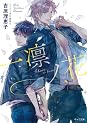Books by 吉原理恵子 (Author of 二重螺旋 (キャラ文庫))