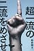 超一流の二流をめざせ！