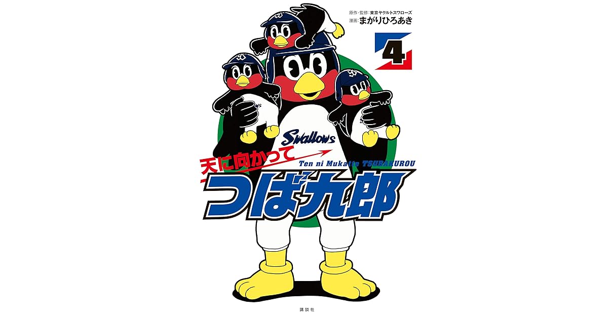 天に向かってつば九郎 ４ By まがりひろあき