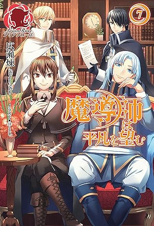 魔導師は平凡を望む ７ By 広瀬煉