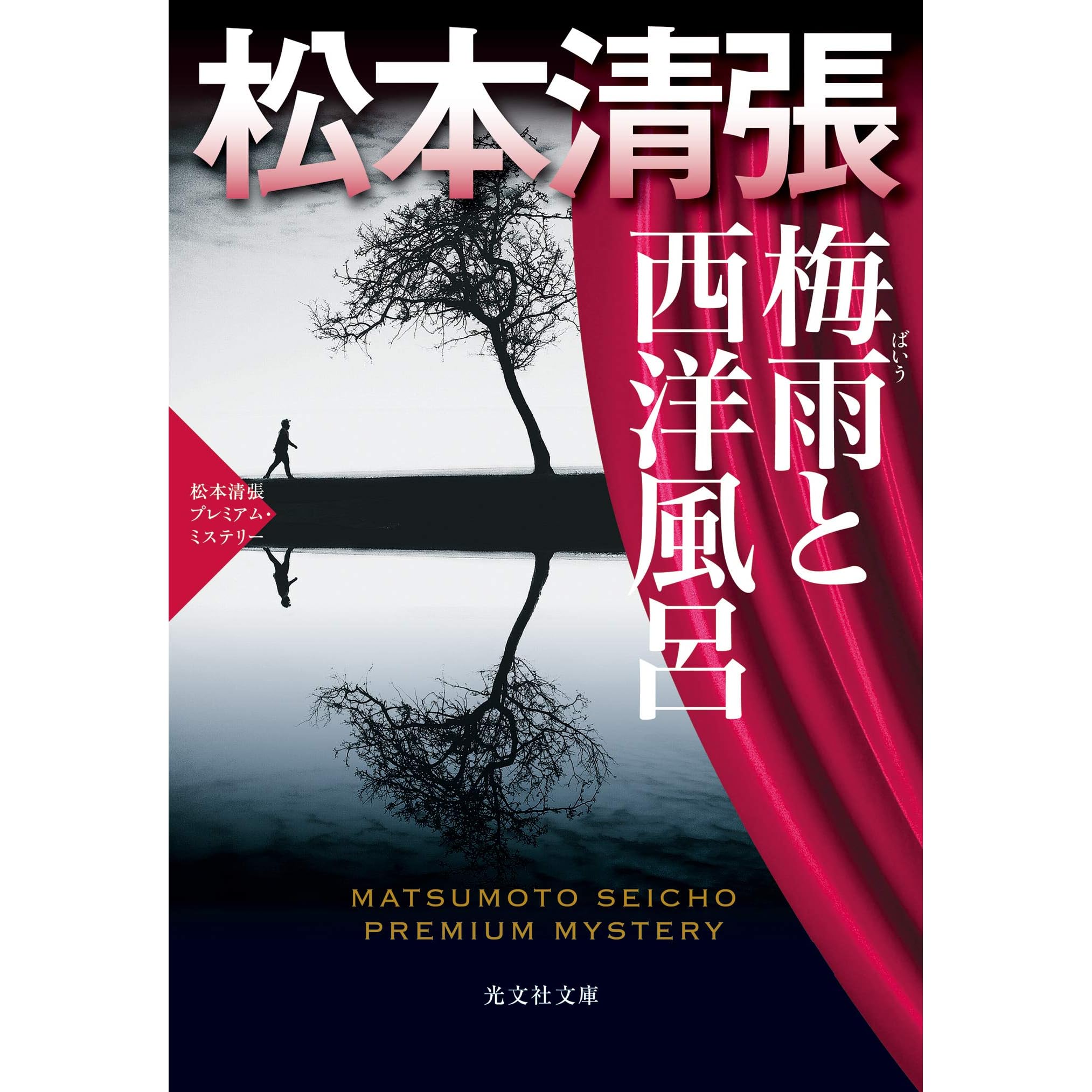 梅雨と西洋風呂 松本清張プレミアム ミステリー By 松本清張