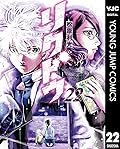 リクドウ 22 (ヤングジャンプコミックスDIGITAL)