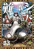 シャバの「普通」は難しい　03
