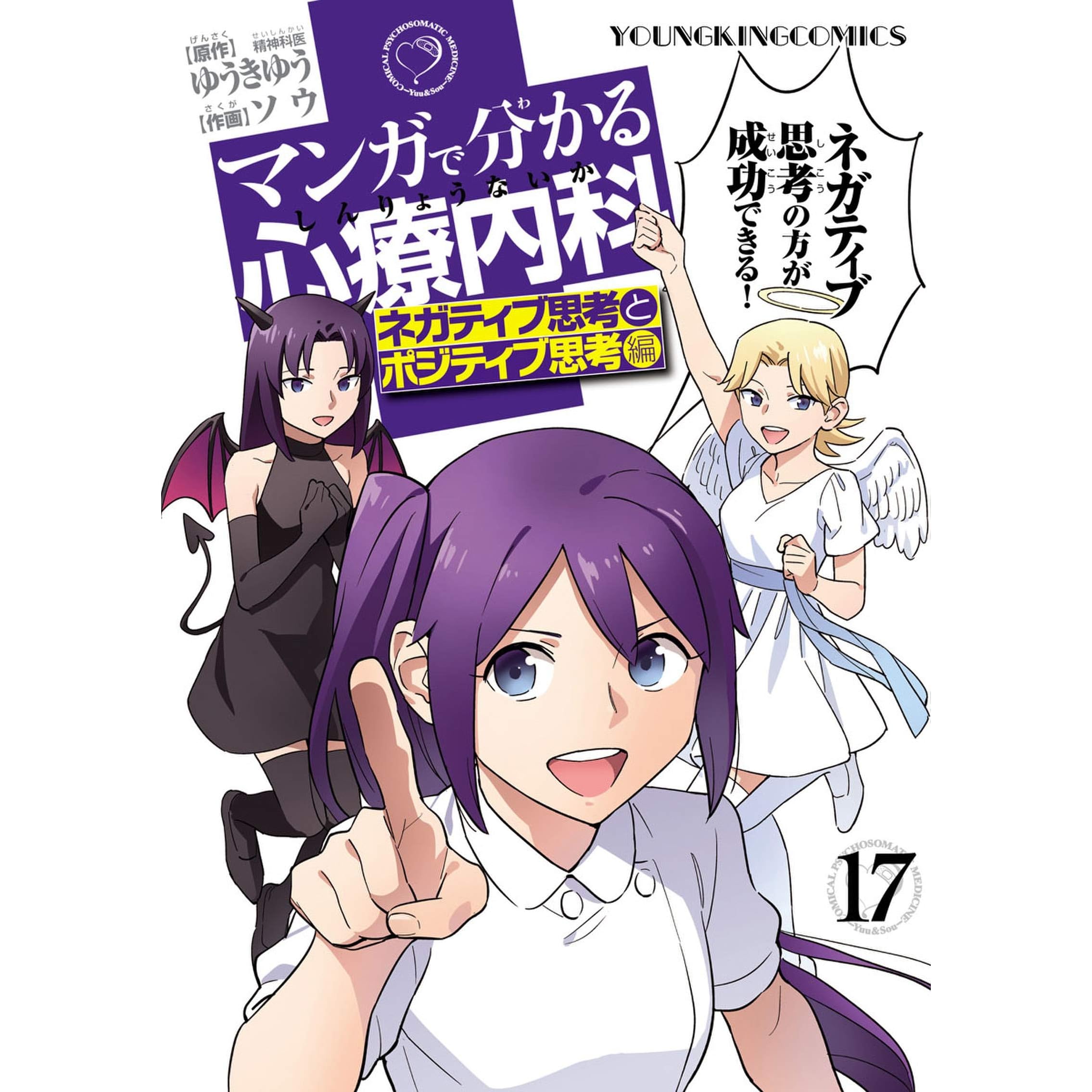 マンガで分かる心療内科 17 ヤングキングコミックス By ゆうきゆう