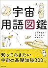宇宙用語図鑑