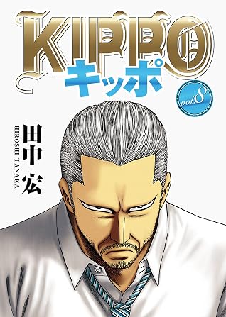 Kippo 8 ヤングキングコミックス By 田中宏
