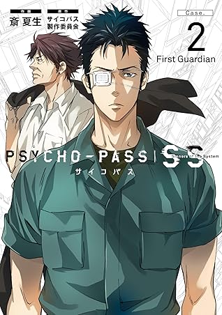 Psycho Pass サイコパス Sinners Of The System Case 2 First Guardian By 斎夏生