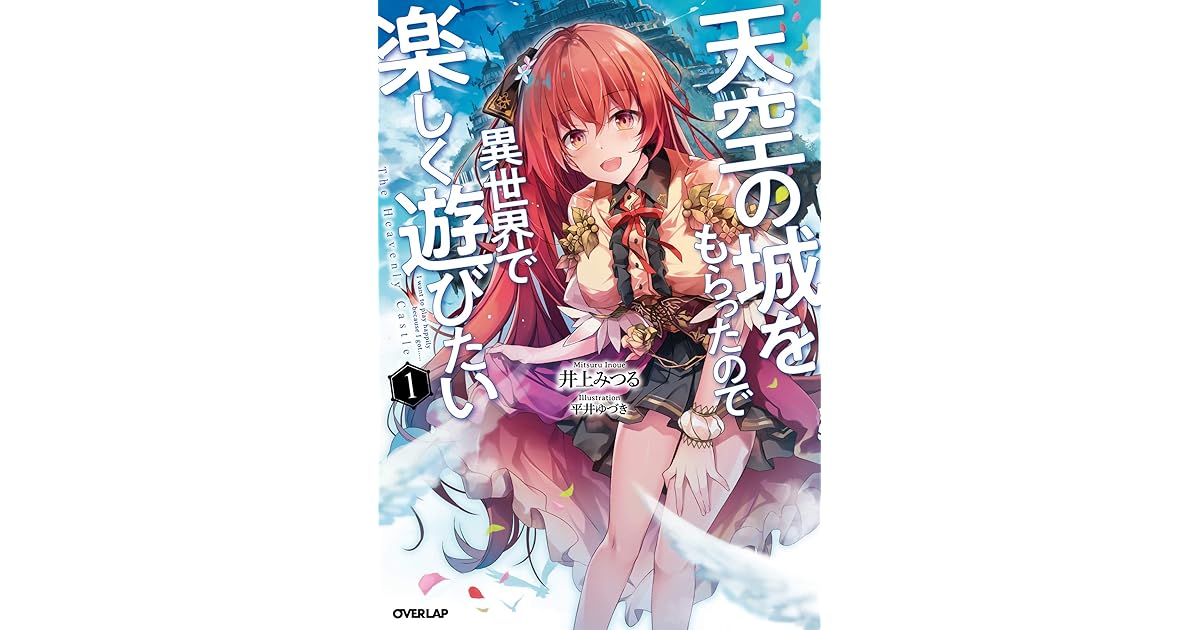 天空の城をもらったので異世界で楽しく遊びたい 1 By 井上みつる