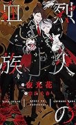 血族シリーズ (Bloodline series) by 夜光花