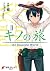キノの旅2　the Beautiful World (...