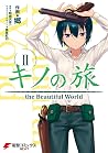 キノの旅2　the Beautiful World (電撃コミックスNEXT) (Japanese Edition)