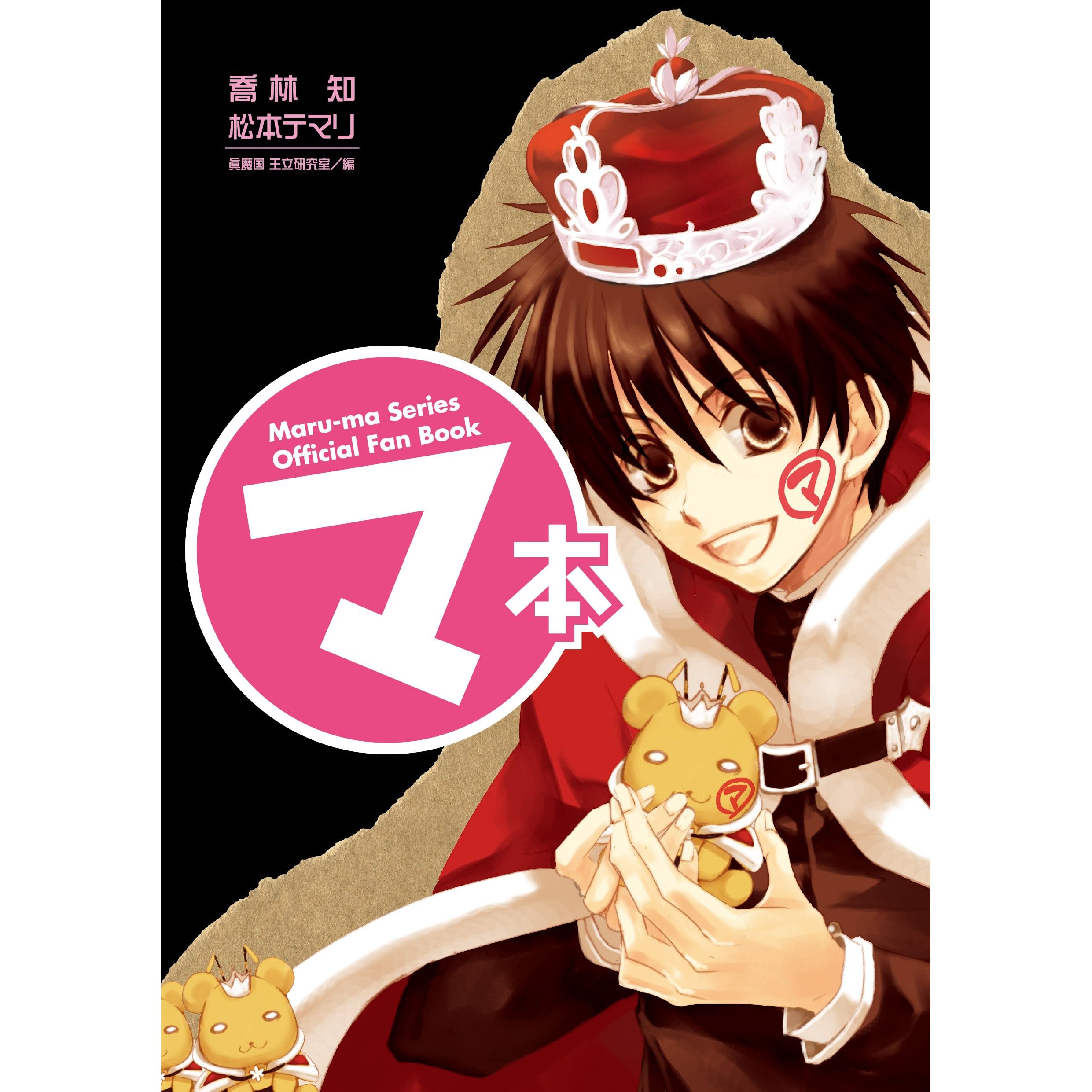 マ本 ｍａｒｕ ｍａ ｓｅｒｉｅｓ ｏｆｆｉｃｉａｌ ｆａｎ ｂｏｏｋ By 眞魔国 王立研究室