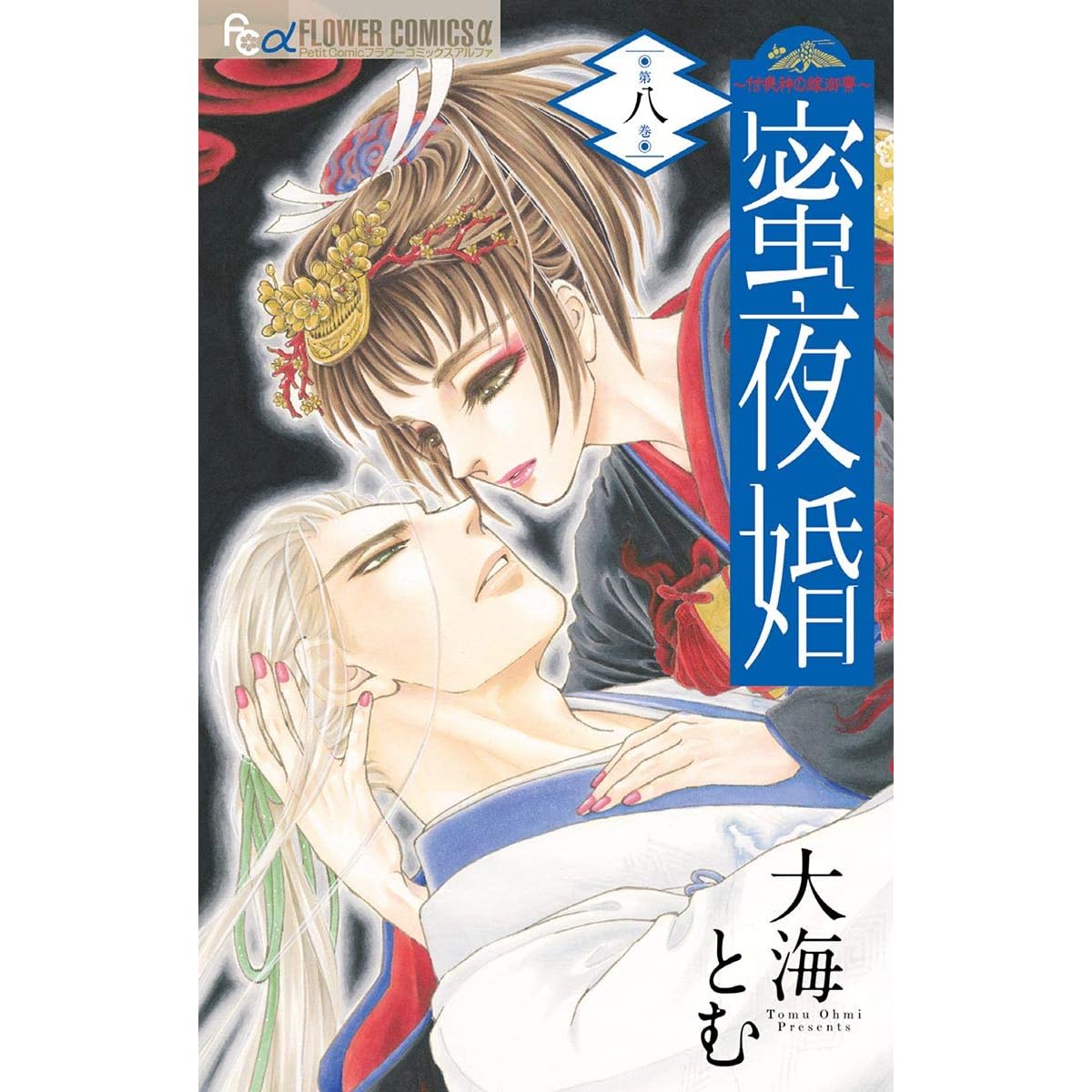 蜜夜婚 付喪神の嫁御寮 ８ By 大海とむ