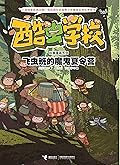 飞虫班的魔鬼夏令营（酷虫学校科普漫画·飞虫班）（文津图书奖少儿类推荐图书，爆笑昆虫科普漫画） (酷虫学校科普漫画（飞虫班） 3)