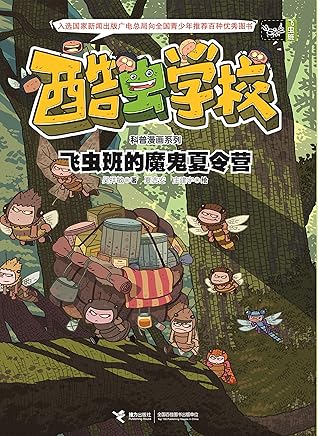 酷虫学校科普漫画系列9 飞虫班的魔鬼夏令营by 吴祥敏