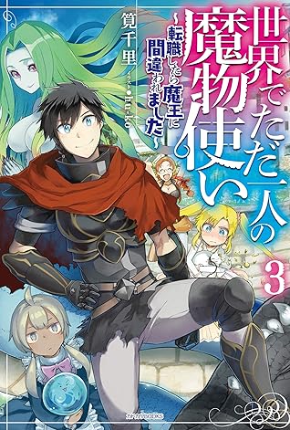 世界でただ一人の魔物使い ３ 転職したら魔王に間違われました カドカワbooks By 筧千里