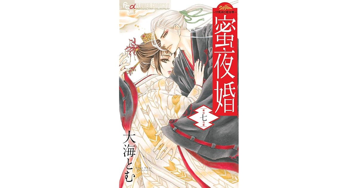 蜜夜婚 付喪神の嫁御寮 ７ By 大海とむ