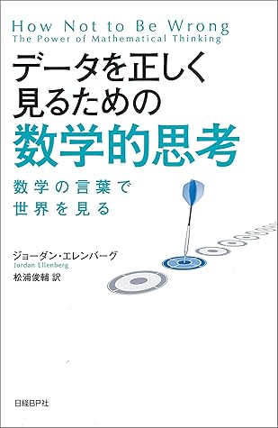 データを正しく見るための数学的思考 数学の言葉で世界を見る By ジョーダン エレンバーグ