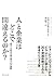 人と企業はどこで間違えるのか？