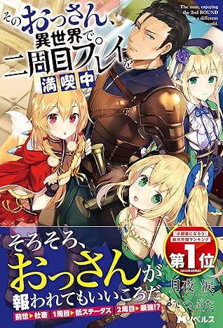 そのおっさん 異世界で二周目プレイを満喫中 1 By 月夜 涙