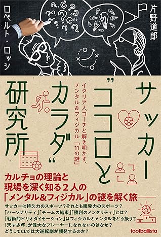 サッカー ココロとカラダ 研究所 イタリア人コーチと解き明かす メンタル フィジカル 11の謎 By 片野道郎