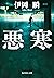 悪寒 (集英社文庫) (Japanese Edition)