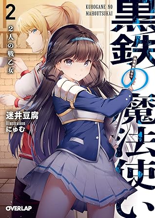 黒鉄の魔法使い 2 ２人の戦乙女 By 迷井豆腐