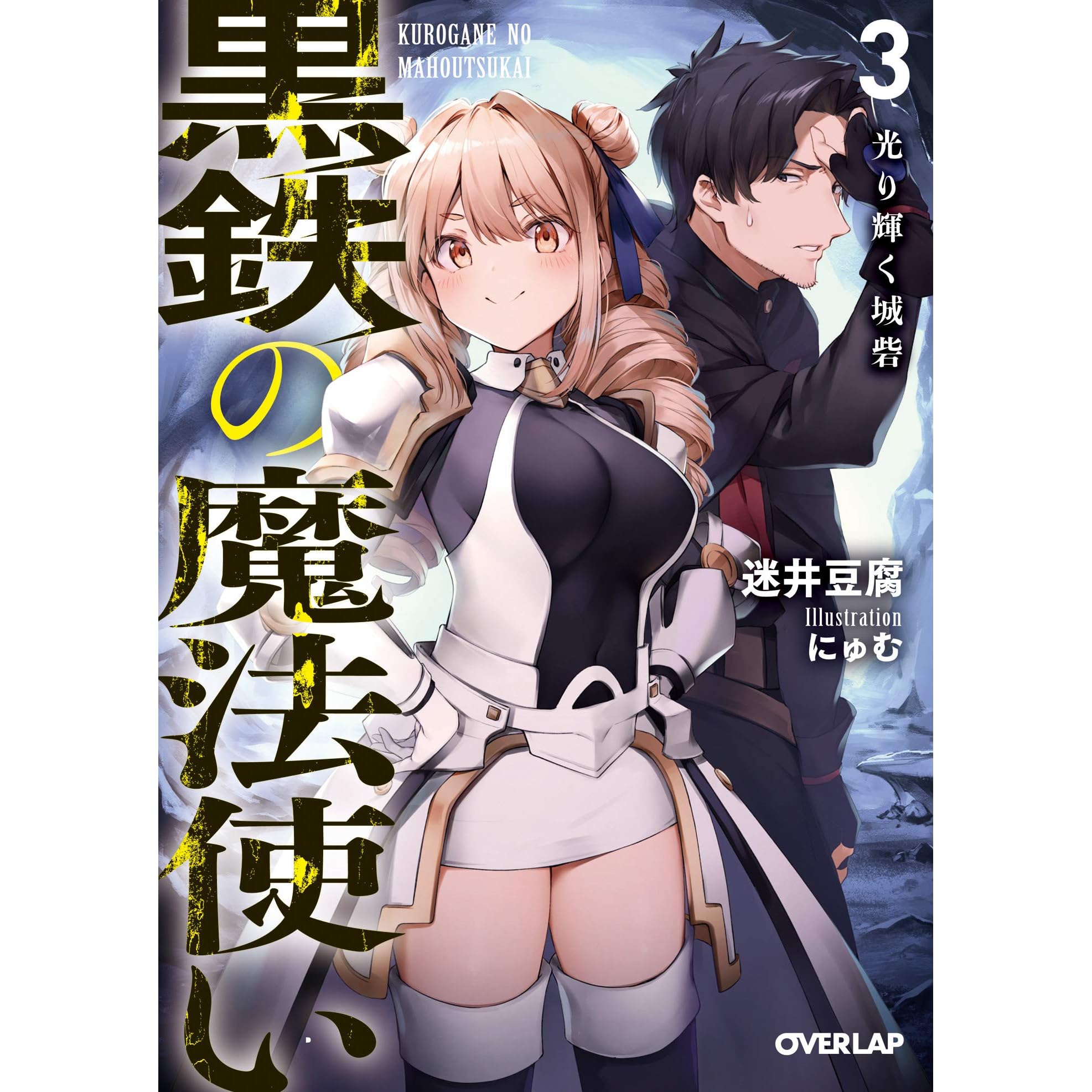 黒鉄の魔法使い 3 光り輝く城砦 By 迷井豆腐