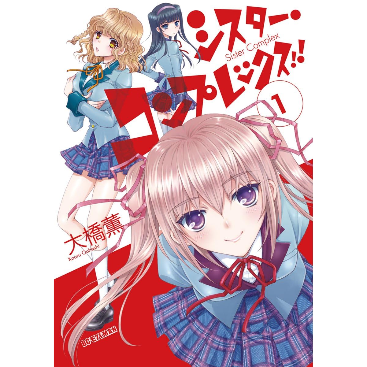 シスター コンプレックス １ By 大橋薫
