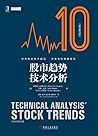 股市趋势技术分析（原书第10版）