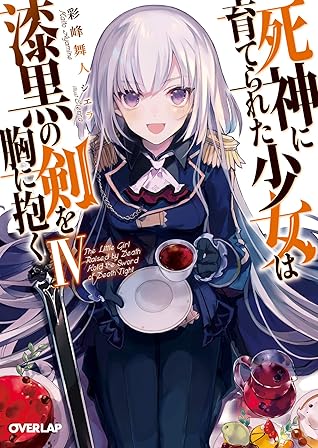 死神に育てられた少女は漆黒の剣を胸に抱く Iv By 彩峰舞人 死神に育てられた少女は漆黒の剣を胸に抱く Iv By 彩峰舞人