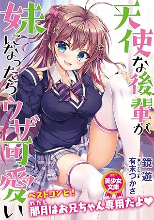 天使な後輩が妹になったらウザ可愛い By 鏡 遊 天使な後輩が妹になったらウザ可愛い By 鏡 遊