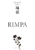 琳派 RIMPA