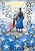 弥栄の烏 八咫烏シリーズ (文春文庫) (Japanese Edition)